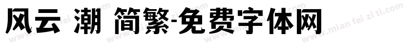 风云 潮 简繁字体转换
